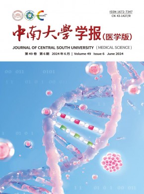 中南大学学报·医学版期刊